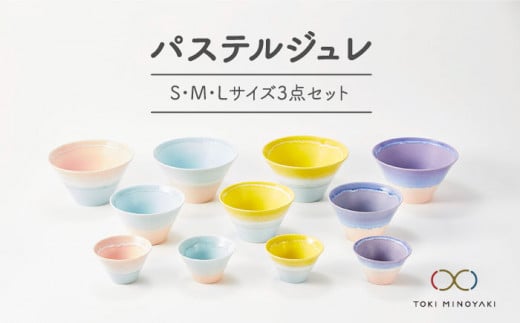 【美濃焼】パステルジュレ S/M/L3個セット 【伸光窯】【TOKI MINOYAKI返礼品】 ボウル どんぶり 食器 [MAQ002]