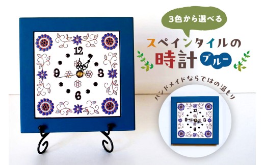 3色から選べるスペインタイルの時計 【ブルー】 mi0031-0029-1 【雑貨 日用品 インテリア 時計 スペインタイル ハンドメイド 手作り】