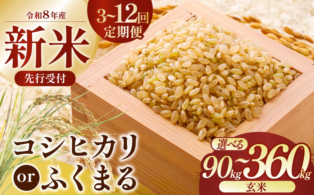 
                  【選べる品種と回数】 令和8年産 選べるお米の品種と回数 玄米30kg 茨城県ひたちなか市産  |  定期便 3回 6回 12回 こしひかり コシヒカリ ふくまる フクマル 米 お米 おこめ こめ 玄米 ごはん ご飯  厳選米 茨城県産 産地直送 国産 冷めてもおいしい こしひかり コシヒカリ 美味しい こだわり 甘みが強い ふっくら 艶やか 茨城県ひたちなか市産
                
