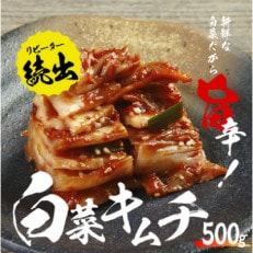 リピーター続出!　はくさいキムチ500g 005A065