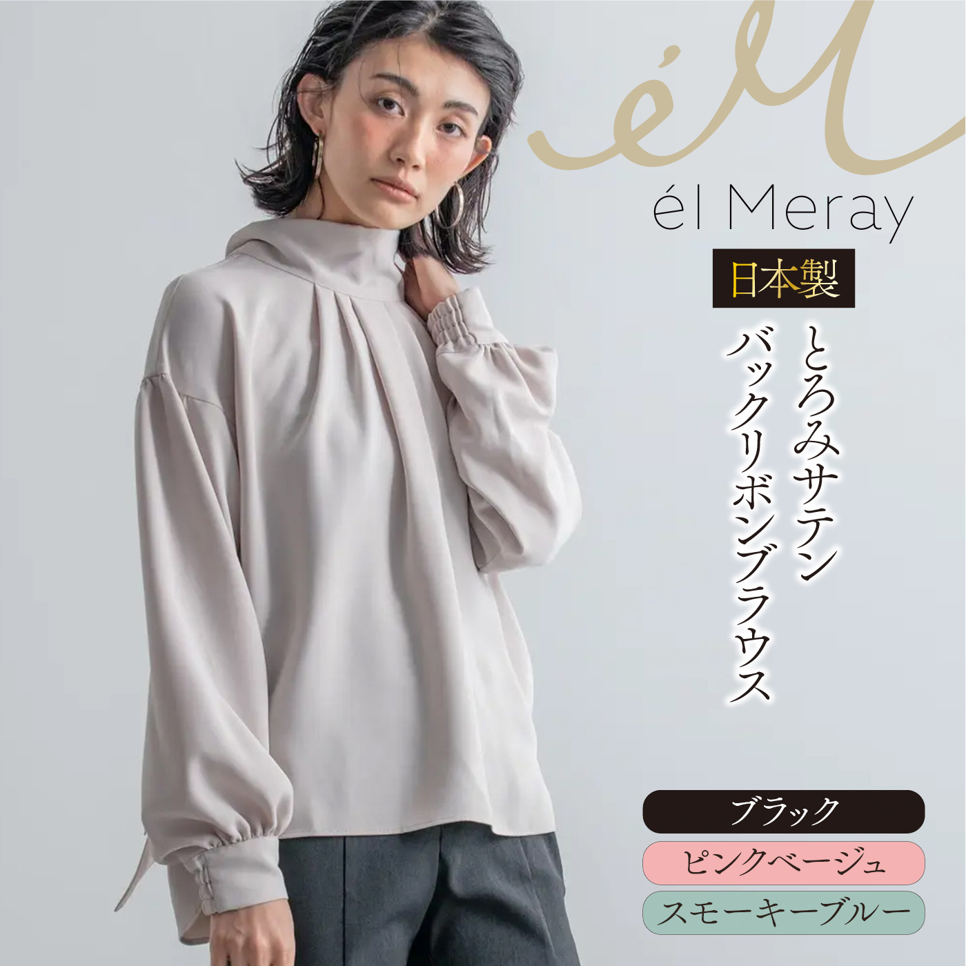 
日本製 とろみサテンバックリボンブラウス　Mサイズ【el Meray】
