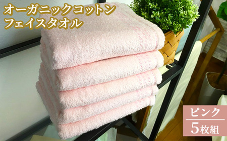 オーガニックコットン フェイスタオル 5枚組 ピンク 約34×80cm通常サイズ | フェイスタオル [0556]