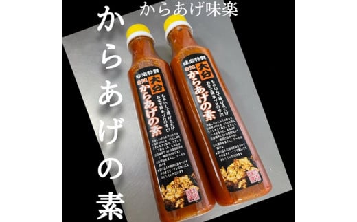 大分からあげ味楽(みらく)のからあげの素320ml×2本 大分 からあげ からあげの素 味楽 漬け込み 簡単 手羽先 むね肉 豚肉 おうち時間 料理 お手軽 食材 家庭料理 本場 レシピ 本格 鶏肉漬け タレ ソース 揚げ物 グルメ キッチンアイテム 鶏むね 家庭用