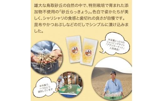 特別栽培らっきょうの甘酢漬（6袋セット）