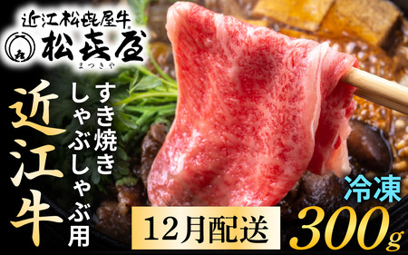 【12月お届け予約】【年内発送】松喜屋近江牛厳選すき焼き・しゃぶしゃぶ用 約300g [A010a] / 近江牛 ギフト のし 熨斗 お歳暮