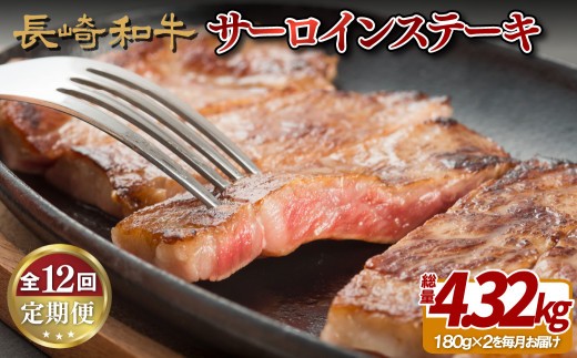 
                  B255p 【サーロインステーキ2人前を12回お届け！】A4等級以上 長崎和牛サーロインステーキ 180g×2枚
                