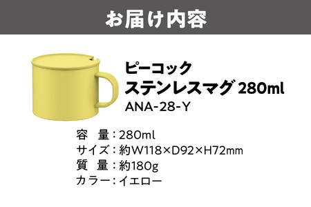 【グッドデザイン賞受賞 】 ステンレスマグ ANA-28-Y ティーカップ_OS155-0056