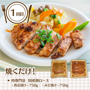 ＜おかず定期便全4回＞簡単！時短！肉専門店のおかず定期便 肉専門店 おかず 人気のおかず 国産豚ロース 西京漬け みそ漬け 1.5kg おかず 豚ウデ小間切れ 味付肉2kg 肉専門店 ウデ おかず プ