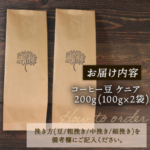  コーヒー 豆 ケニア 200g 煎りたてコーヒー 注文焙煎 シングルオリジン 三陸 大船渡市 自家焙煎 朝食 ストレート コーヒー  豆 粉  6000円 コーヒー 選べるコーヒー 朝食コーヒー 朝