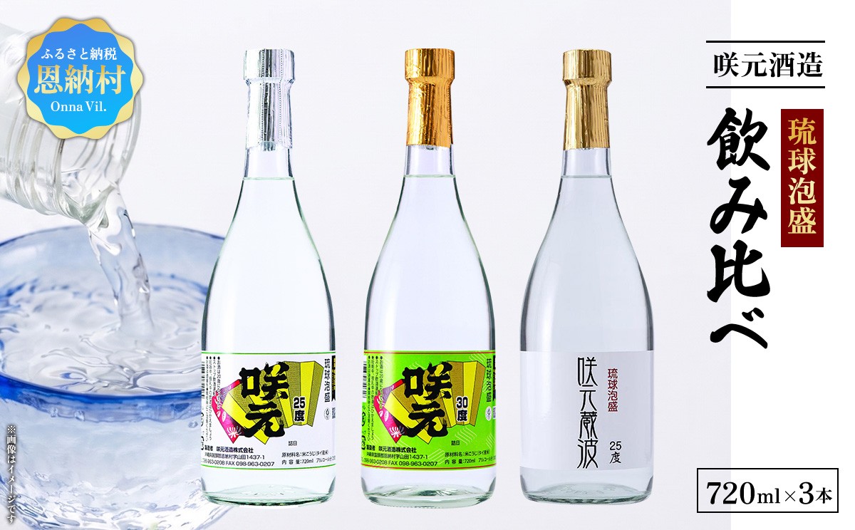 
琉球泡盛 咲元酒造 飲み比べ 720ml×3本セット
