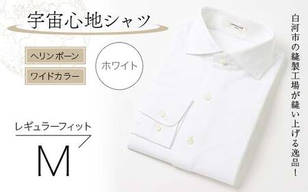 白河市の縫製工場が縫い上げる逸品！宇宙心地シャツ ヘリンボーン ワイドカラー 【ホワイト】レギュラーフィット【M】 F24R-007