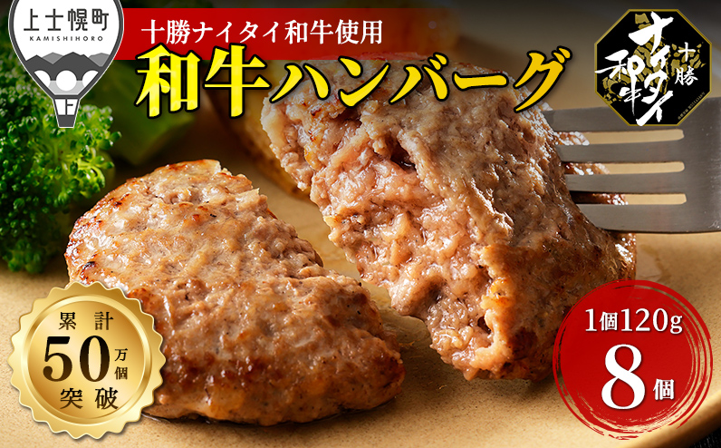 十勝ナイタイ和牛 100%ハンバーグ 120g×8個 北海道産 牛肉100% 5・4等級黒毛和牛使用 冷凍