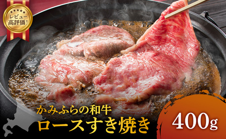 かみふらの和牛 ロース すき焼き 黒毛和牛 かみふらの和牛【400g】【冷凍】