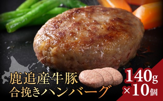 鹿追産牛豚合挽きハンバーグ　140g ×10個 SKA069