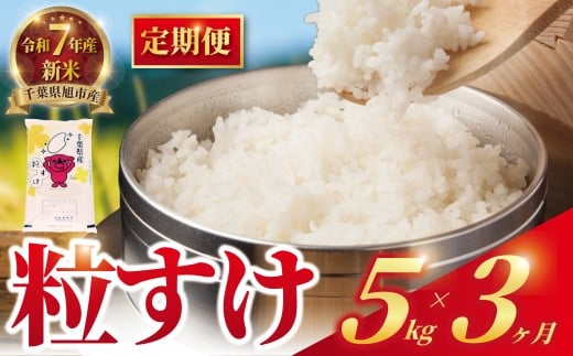 【 定期便3回 】 令和7年産 新米 粒すけ 定期便 15kg 全3回 5kg×3回 3ヶ月 つぶすけ 精米 新米 コメ お米 こめ ライス 白米 ご飯 ごはん 新米5kg R7米 R7 7年産 令和7年 令和7年産米 kome 2025 国産 千葉県産 備蓄 家庭用 産地直送 千葉県 旭市 有限会社髙野商店 tst007