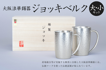 大阪浪華錫器　ジョッキベルク大・小セット_OS002-0020