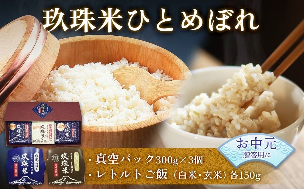 
            【お中元対象】大分県産 玖珠米 ひとめぼれ 真空パック3個 300g + レトルト玖珠米ごはん レトルト玄米ごはん 150g 白米 玄米 令和6年産 大分県 特別栽培米 特Aランク 米 つや もちもち 献上米 お取り寄せ 安全 食味ランキング
          