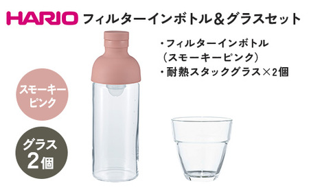 HARIO フィルターインボトル 300ml（スモーキーピンク）＆耐熱スタックグラス2個セット ［FIB-30-SPR］［HSG-1624］_DL24