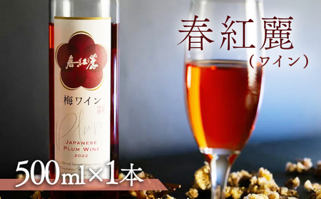 春紅麗(ワイン)500ml | 梅ワイン 果実酒 福島県