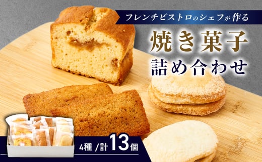 
                  フレンチの焼き菓子詰め合わせ　13個セット【1687755】
                