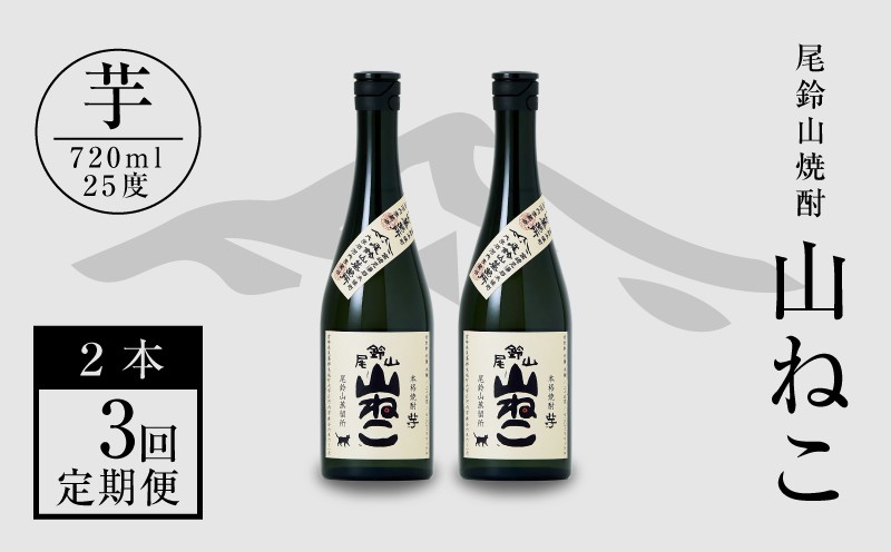 
定期コース3回　本格焼酎芋「尾鈴山 山ねこ(25度)」720ml×2本【尾鈴山蒸留所】K08_T001_3
