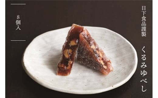 日下食品謹製くるみゆべし （8個入) | くるみゆべし ゆべし 8個 スイーツ お菓子 和スイーツ 取り寄せ レトロ お茶 ご当地 手作り 日下食品 ふるさと納税 宮城県 白石市 白石【68013AA0101】