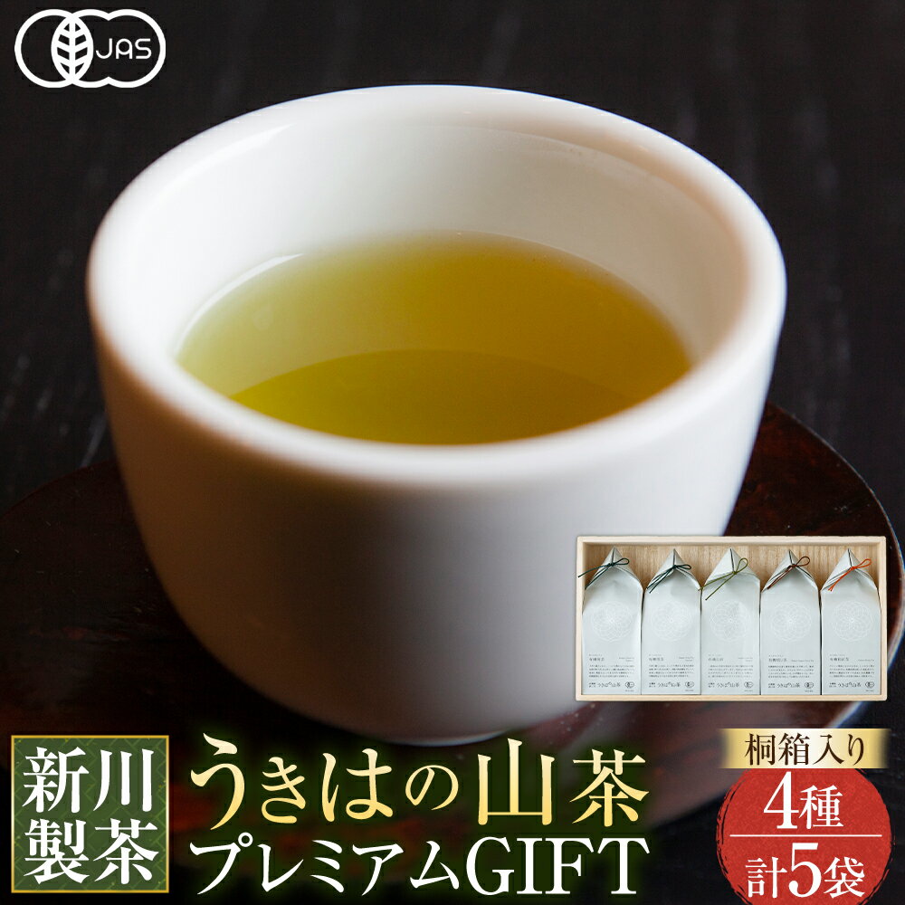 【ふるさと納税】新川製茶 うきはの山茶 プレミアムGIFT 桐箱入り 有機JAS認定 (煎茶・白折・焙じ茶・和紅茶)