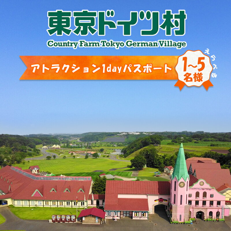 【ふるさと納税】東京ドイツ村 アトラクション1dayパスポート｜旅行 観光 あそぶ 立ち寄り スポット デーマパーク レジャー チケット 見どころ アクアライン 房総 千葉 [0554r-0559r]