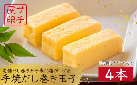 【ふんわりしっとり老舗の味】サチ屋ブランド 手焼 だし巻きたまご 4本 /サチ屋 [UAH001] 卵焼き