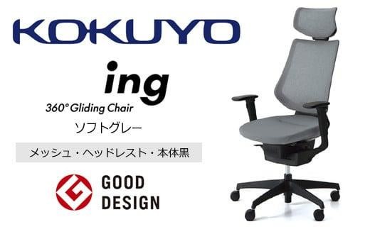 コクヨオフィスチェアー イング CR-G3415E6G4E3-W 本体黒・黒樹脂脚･メッシュ（ソフトグレー）・可動肘付･ナイロンキャスター・カーペット向き／在宅ワーク・テレワークにお勧めの椅子