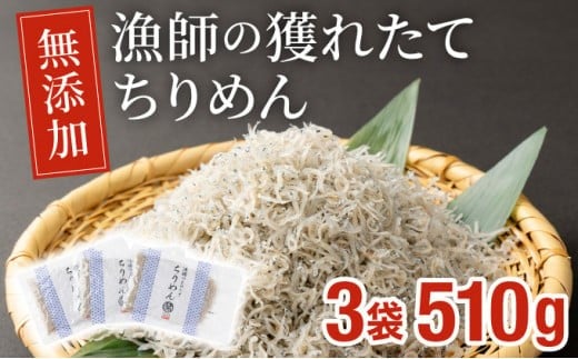 KU093 漁師のとれたてちりめん 計510g(170g×3袋)鮮度と美味しさに自信！ 海の幸【株式会社猪塚水産】