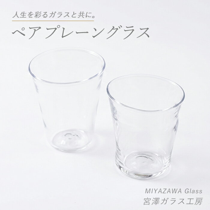 【ふるさと納税】＜ガラス工芸品＞プレーングラス(ペアセット・口径 約75mm×高さ 約90mm) グラス ペア タンブラー 食器 ハンドメイド 一点もの プレゼント ギフト 誕生日 結婚記念日 結婚祝い 贈り物【宮澤ガラス工房】