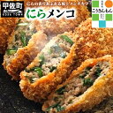 【ふるさと納税】【甲佐ブランド】溢れる肉汁とニラがベストマッチ「にらメンコ。」【こうさんもん認定商品】