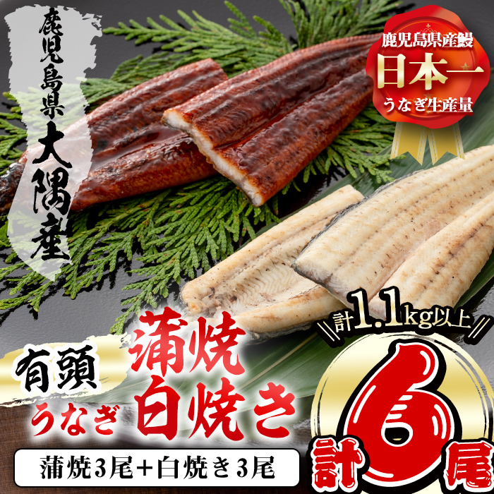 楠田の極うなぎ 蒲焼き3尾・白焼き3尾190g以上×6尾(1.1kg以上) e7-019