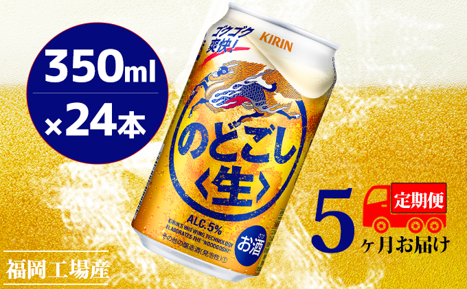 
【定期便5回】キリンのどごし（生）350ml（24本）福岡工場産 ビール キリンビール
