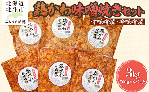 
            鶏かわ味噌焼きセット（甘味噌・辛味噌） 【 ふるさと納税 人気 おすすめ ランキング 鶏かわ 皮 鶏肉 味噌 焼き 甘い 辛い セット 大容量 北海道 北斗市 送料無料 】 HOKAE003
          