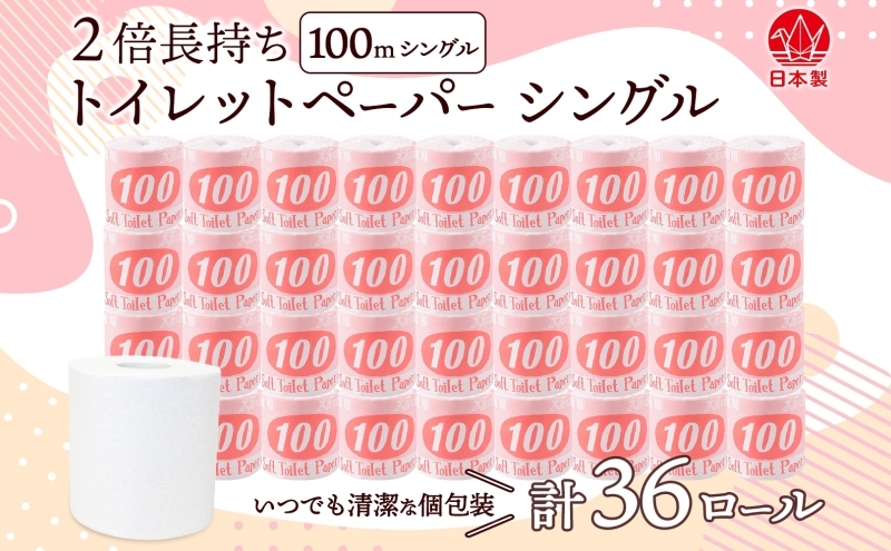 トイレットペーパー 100ｍ シングル 36ロール 赤ラベル 紙 ペーパー 日用品 消耗品 リサイクル 再生紙 無香料 厚手 ソフト 長尺 長巻きトイレ用品 備蓄 ストック 非常用 生活応援 川一製紙