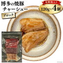 【ふるさと納税】博多の焼豚チャーシュー ブロック 120g×4個 化粧箱入り セット [キヨトク 福岡県 筑紫野市 21760590] 肉 豚肉 豚 ぶた肉 焼豚 チャシュー 博多 惣菜 おかず おつまみ レトルト 保存食