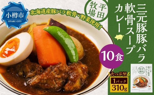 平田牧場三元豚豚バラ軟骨スープカレー（310g×10個） レトルト 総菜 簡単調理 豚肉 ぶたにく 豚 ぶた ポーク 肉 にく スープ コラーゲン カレーライス スパイス 希少 国産 北海道 小樽市 常温