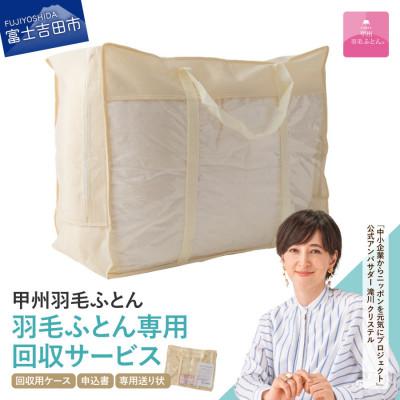 ふるさと納税 富士吉田市 【甲州羽毛ふとん】羽毛ふとん専用回収サービス