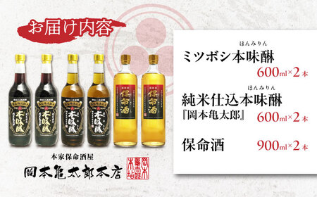 【創業安政二年　岡本亀太郎本店】　保命酒と2種類の本みりんのセット