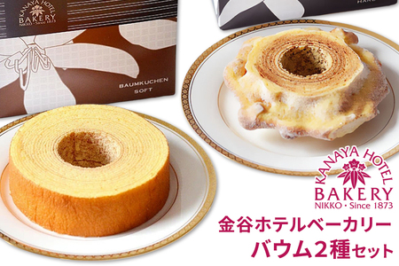 金谷バウムセット [金谷ホテルベーカリー] バウムクーヘン バームクーヘン [0257]