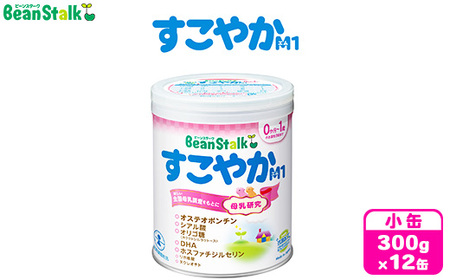 粉ミルク　ビーンスターク　すこやかM1(小缶×12缶入)1ケース/乳幼児用