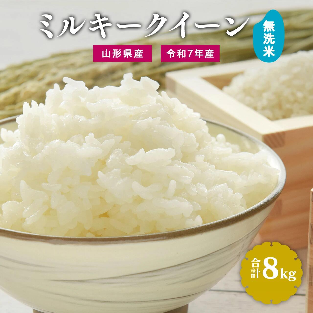 【ふるさと納税】令和7年産 新米 無洗米 ミルキークイーン 8kg（4kg×2袋）2025年産 令和7年産【2025年9月下旬頃から12月頃に順次発送予定】／ 山形県産 山形産 お取り寄せ 小分け 便利 農家直送 産地直送 ブランド米 4キロ 8キロ 東北 山形 ふるさと納税 無洗米