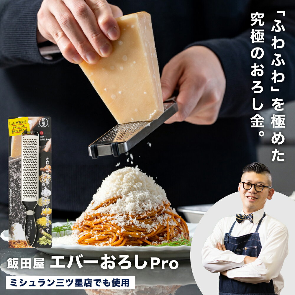 【ふるさと納税】【GoodsPress永久定番品に選出されました！】エバーおろしPro／飯田屋 ふわふわ ハンドル付き ロング プロ チーズ スティック型 キッチン用品 調理器具 吊り下げ収納 薬味 料理 飯田屋オリジナル JK06