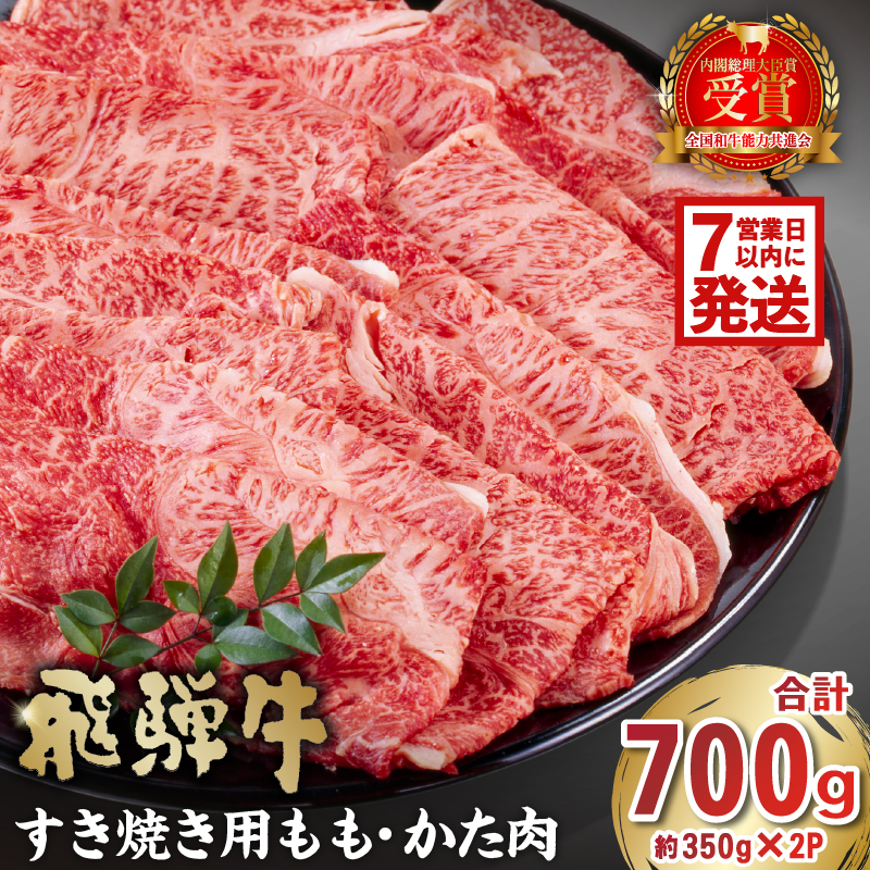 飛騨牛すき焼き用もも・かた肉 700ｇ（350g×2パック）【0016-034】
