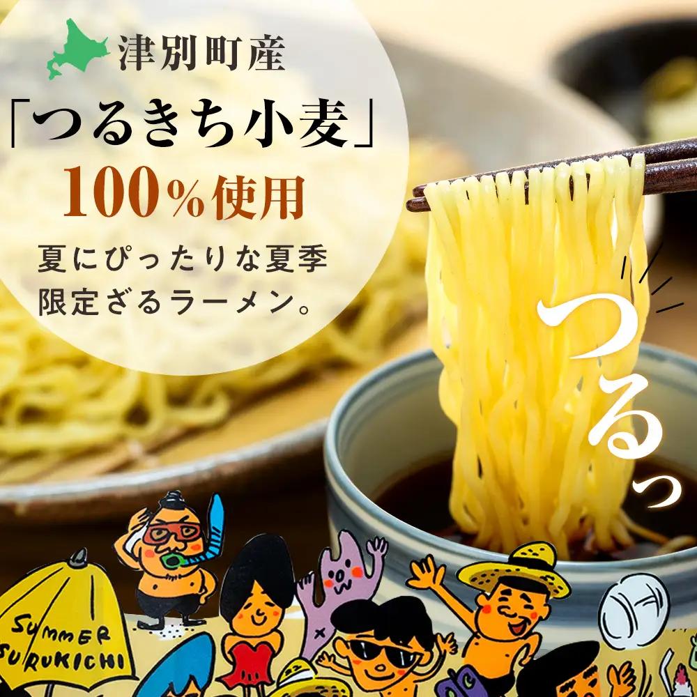 【ふるなびWEEK対象】【夏季限定】津村製麺所 ざるラーメン 津別町産小麦「つるきち」100%使用 ４袋入りセット｜ふるさと納税 ラーメン 冷やし中華 冷たい麺 津村製麺所 生ラーメン つけ麺 つけめ
