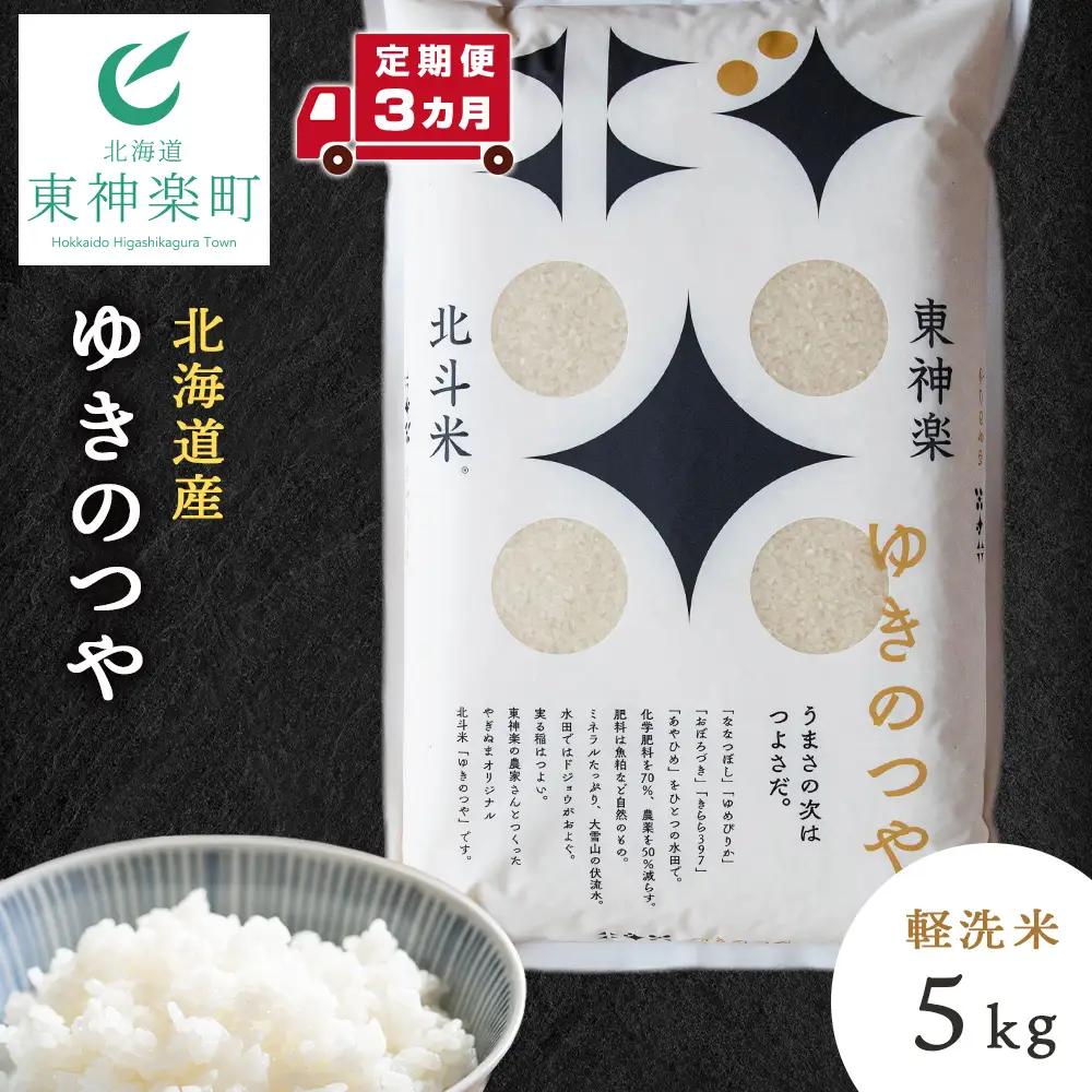 【定期便 3カ月】ゆきのつや 5kg