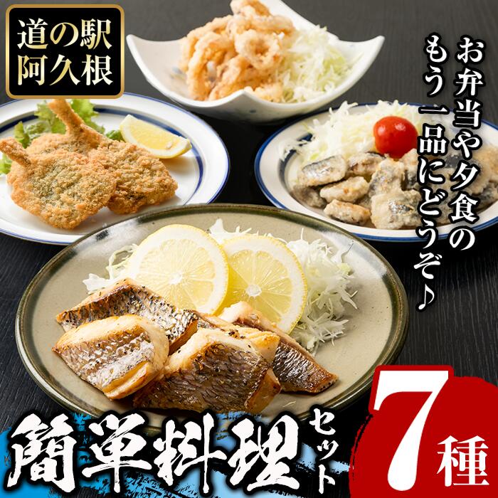 【ふるさと納税】道の駅「阿久根」オリジナル！カンタン料理セット(全7種) 簡単調理 真鯛レモンソテー 鰯の一口唐揚げ いかの唐揚げ あじ開きフライ きびなご唐揚げ さわら唐揚げ たかえび唐揚げ【まちの灯台阿久根】akn027-07