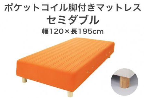 ザ・ベッド セミダブル オレンジ 120×195 脚7cm 脚付きマットレス